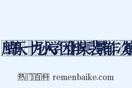 鹧鸪天·十九孙入学，因作小集·裴景有作，次其韵是什么意思的图片